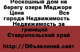 Роскошный дом на берегу озера Маджоре › Цена ­ 240 339 000 - Все города Недвижимость » Недвижимость за границей   . Ставропольский край